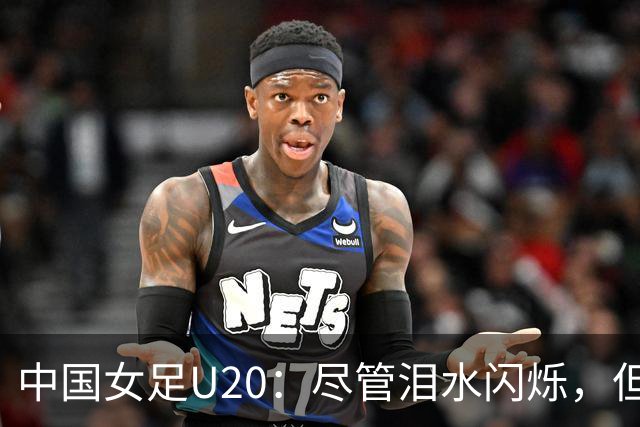 中国女足U20：尽管泪水闪烁，但她们勇敢逆袭，书写历史！