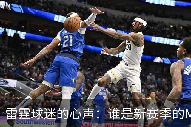 雷霆球迷的心声：谁是新赛季的MVP和最大威胁？