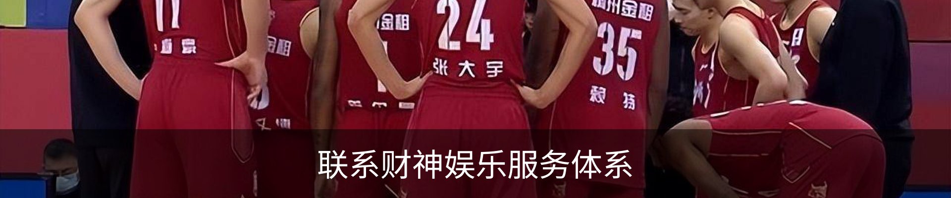 联系财神娱乐服务体系