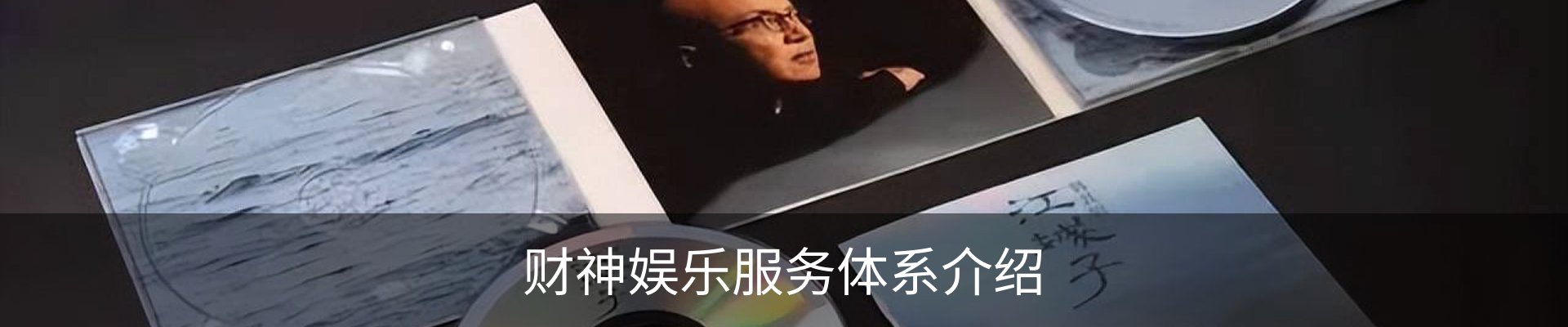 财神娱乐服务体系介绍
