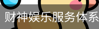 财神娱乐服务体系